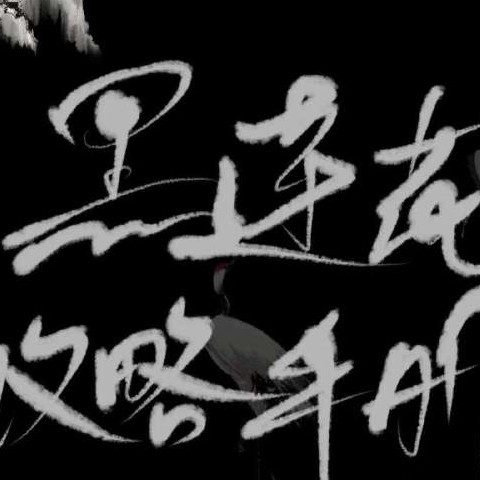 黑莲花攻略手册