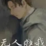 无人救我