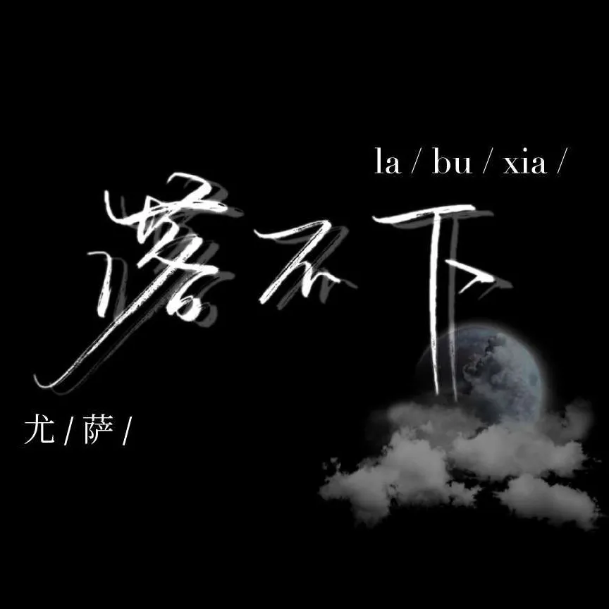 落不下