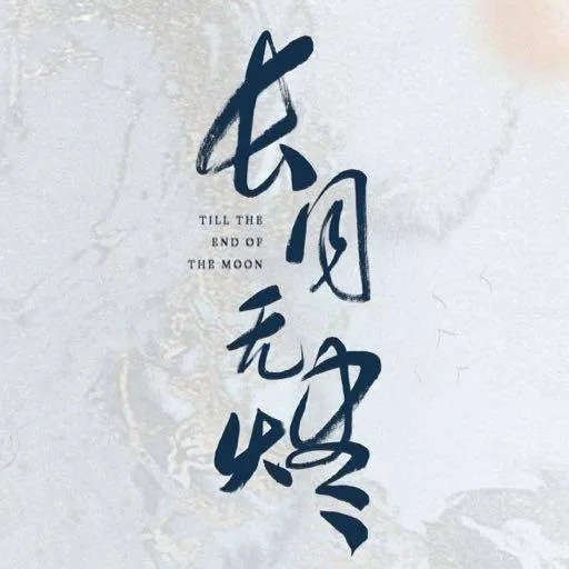长月无烬