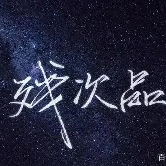 残次品