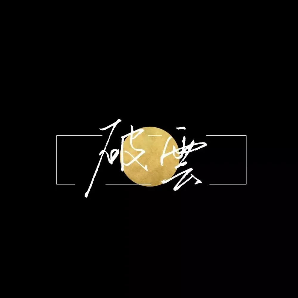 破云