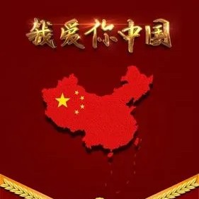 我爱你，中国