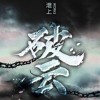 破云