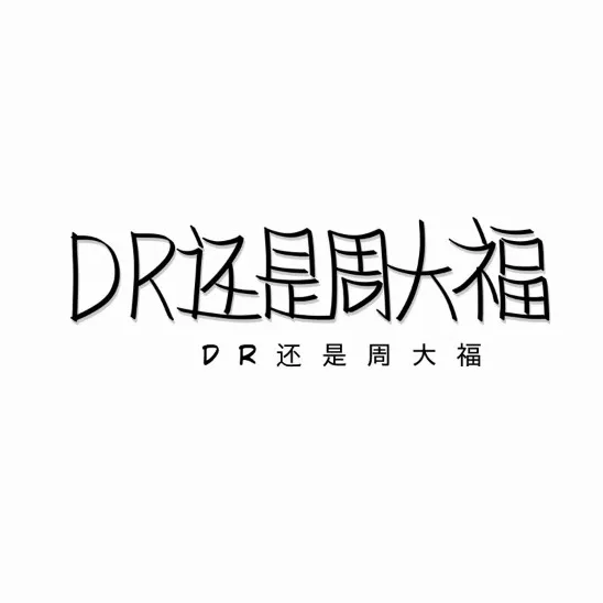 爱是什么.