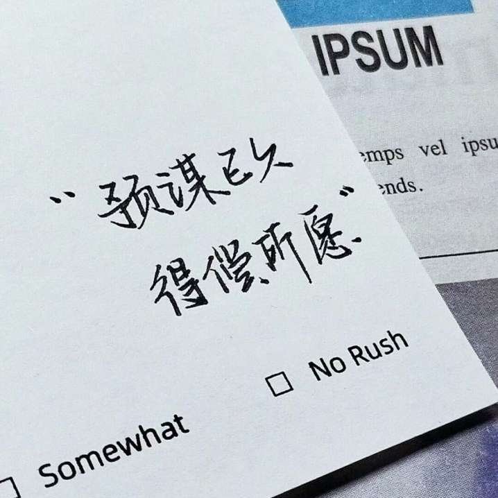 励志
