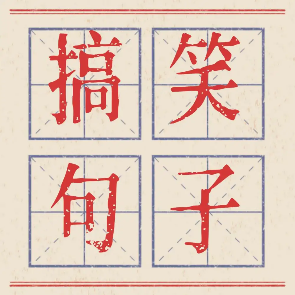 搞笑句子