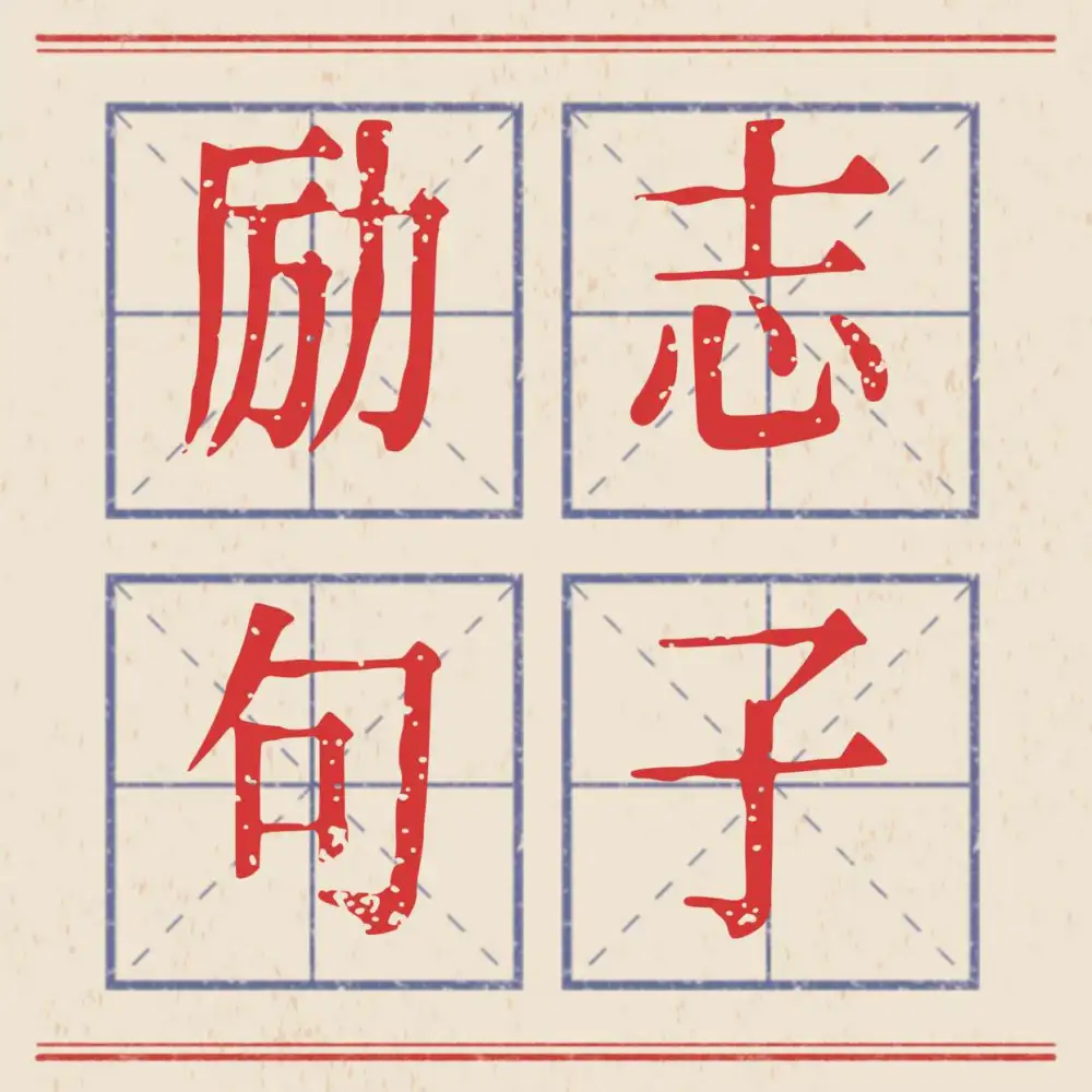 励志句子