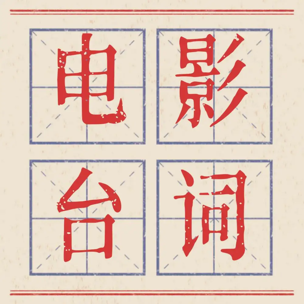 电影台词