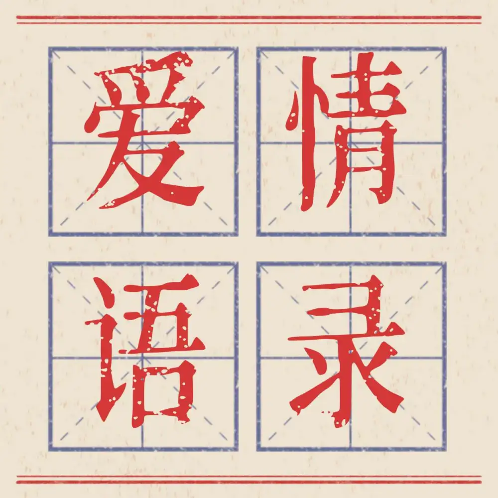 爱情语录