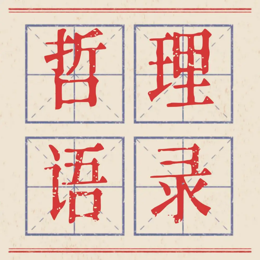 哲理语录