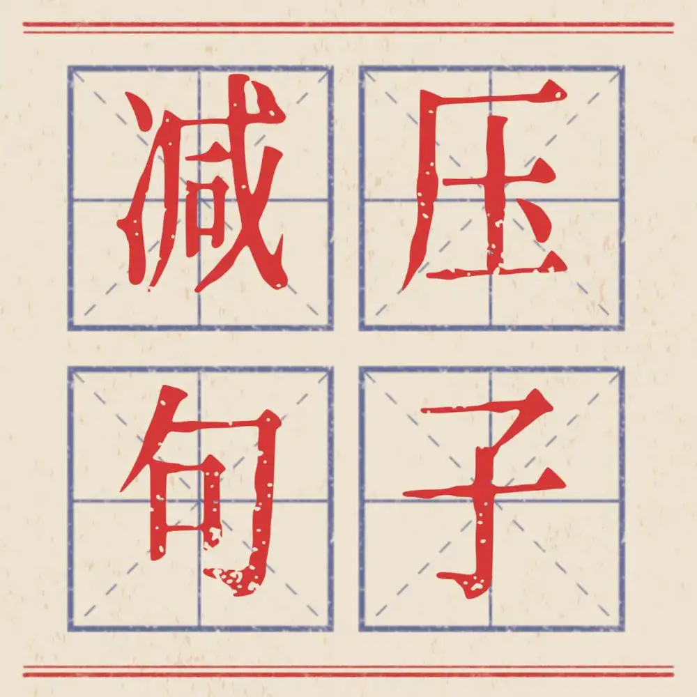 减压句子