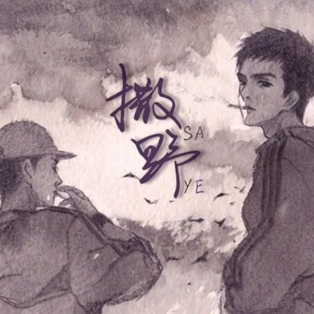 《撒野》名句