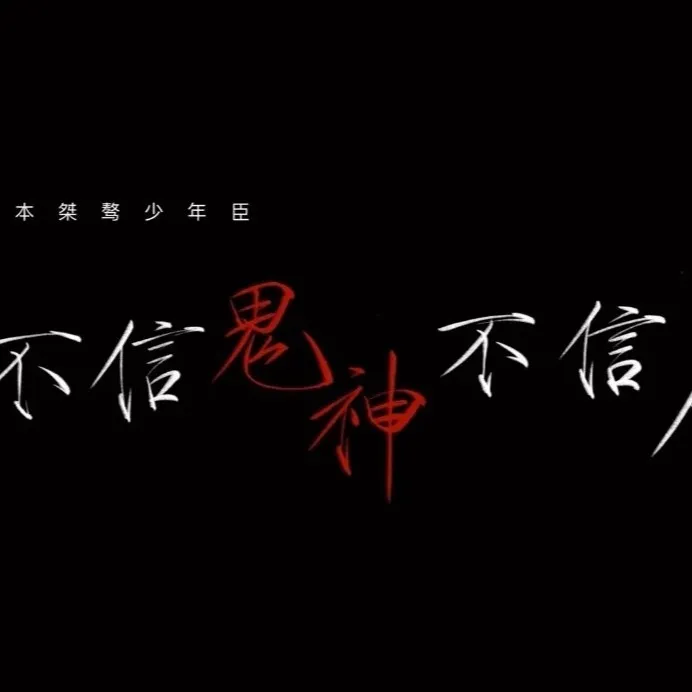 《盗墓笔记》南派三叔