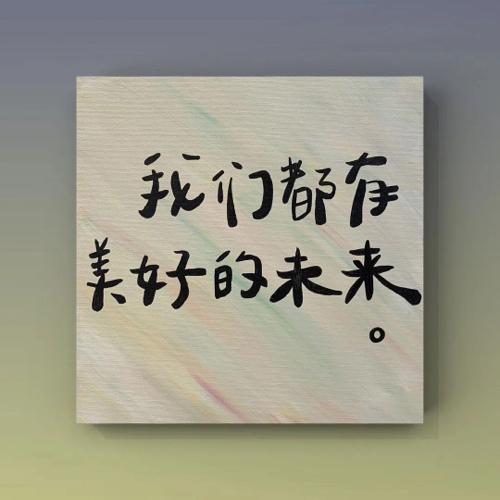 不负韶华的励志文案