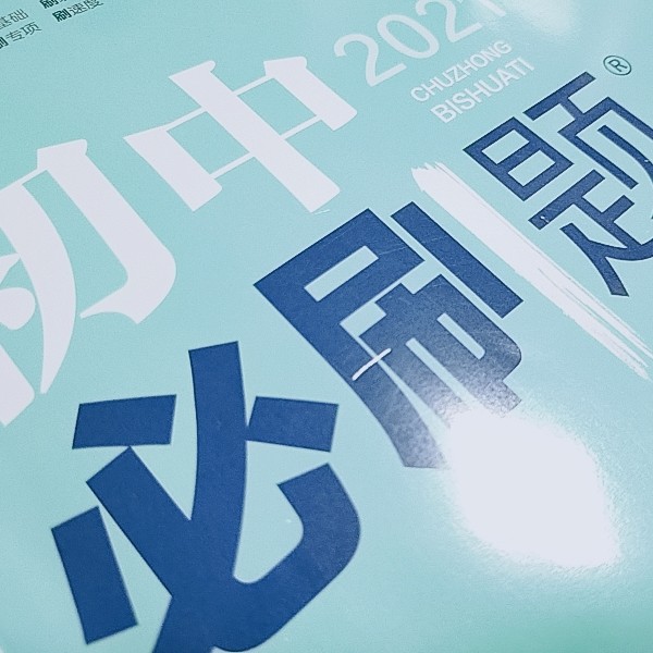 《初中必刷题》