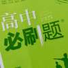 高中必刷题