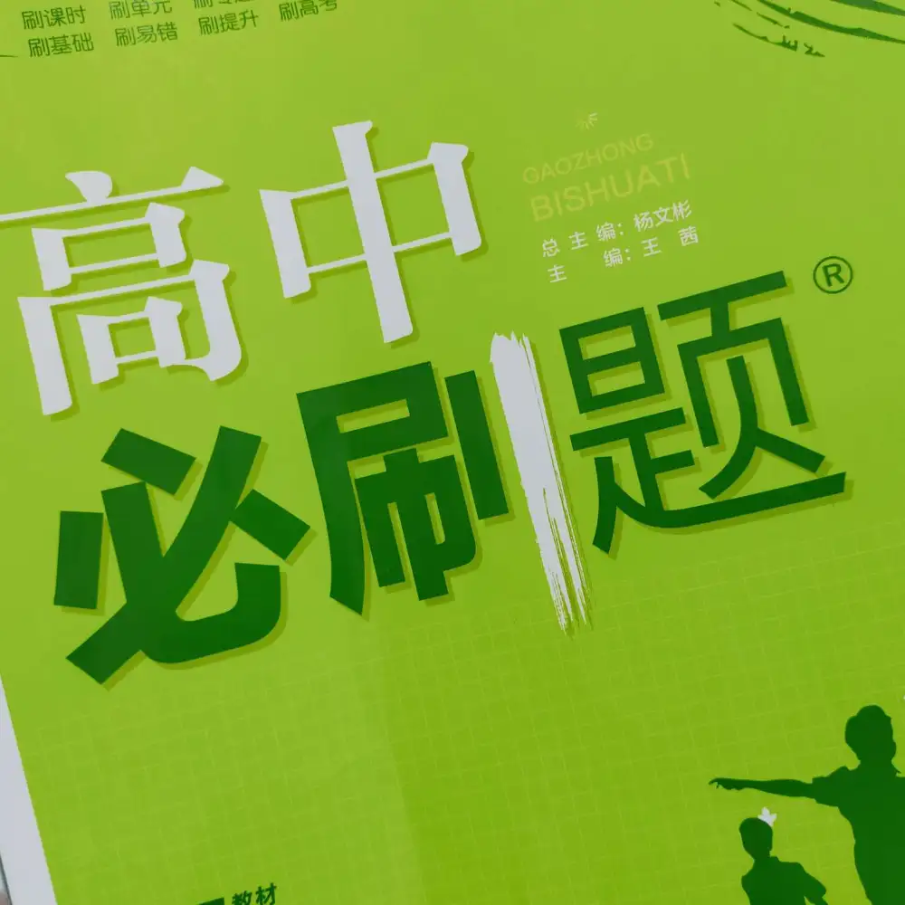 高中必刷题