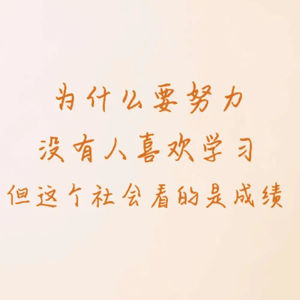 励志