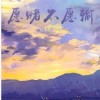 叁叁的《愿赌不愿输》
