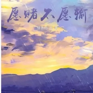 叁叁的《愿赌不愿输》