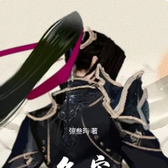 叁叁的《久安》