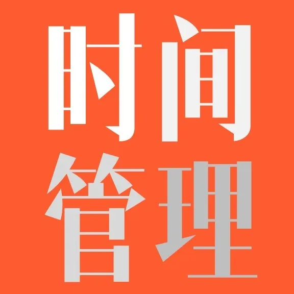 时间管理
