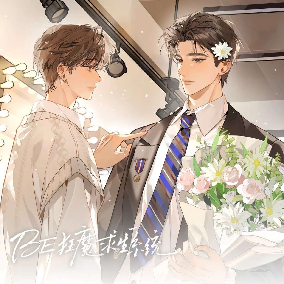 BE狂魔求生系统