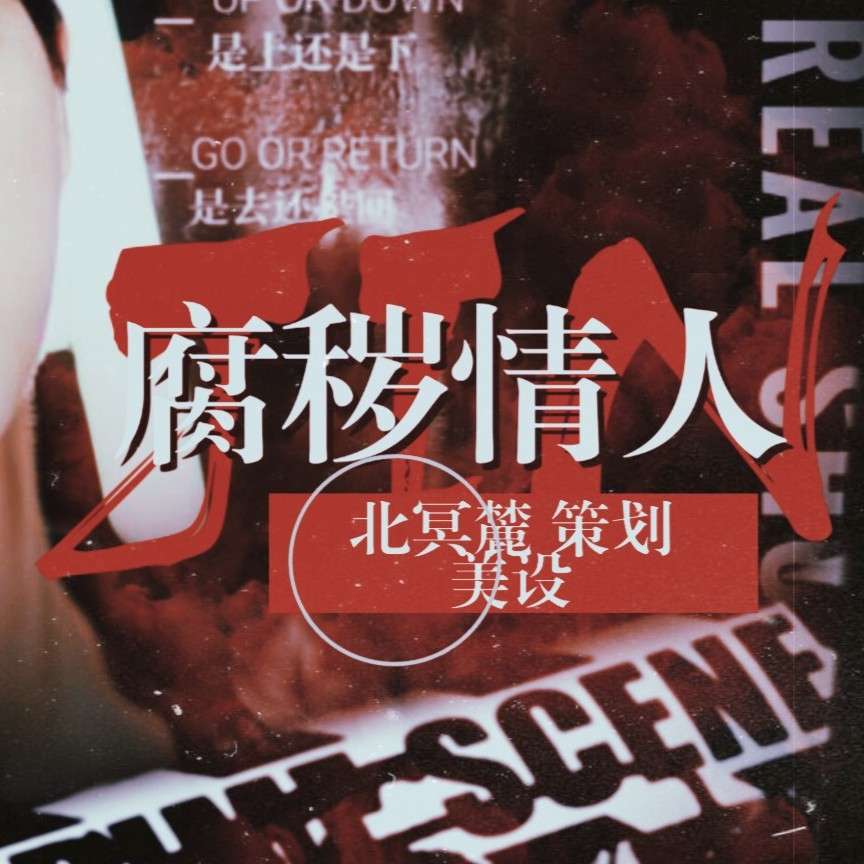 腐秽情人