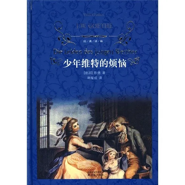 《少年维特的烦恼》