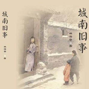 《城南旧事》