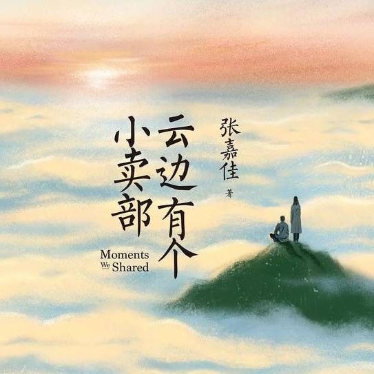 《云边有个小卖部》