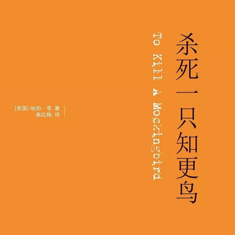《杀死一只知更鸟》