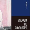 《房思琪的初恋乐园》