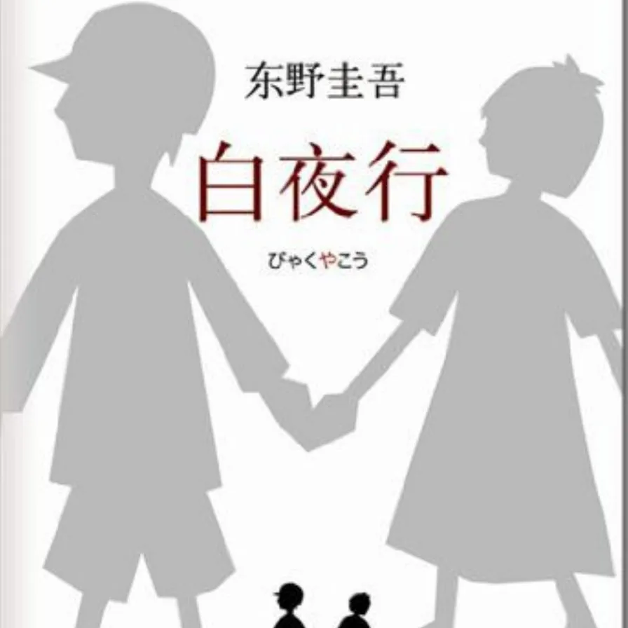 《白夜行》