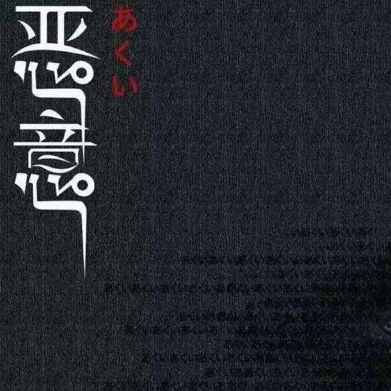 《恶意》