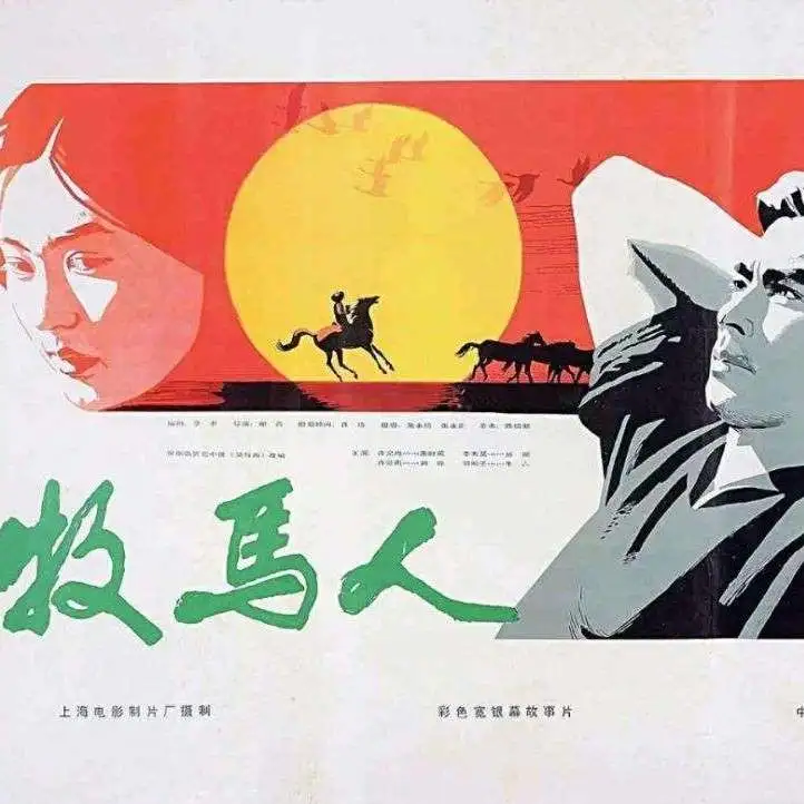 《牧马人》