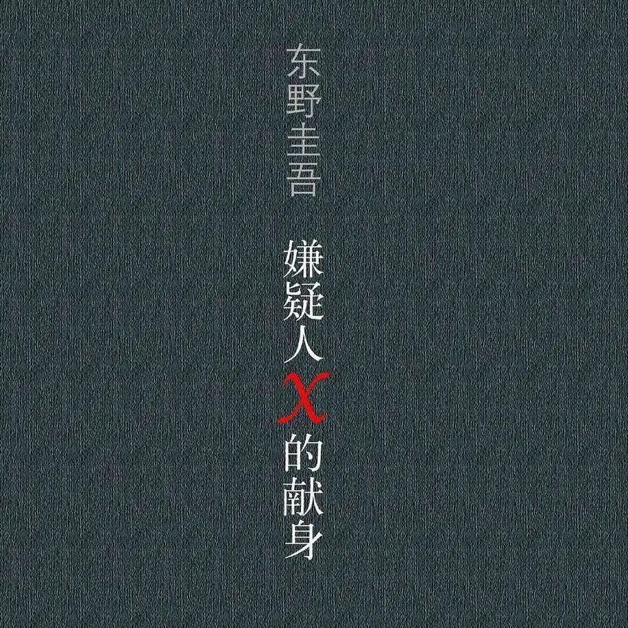 《嫌疑人X的献身》