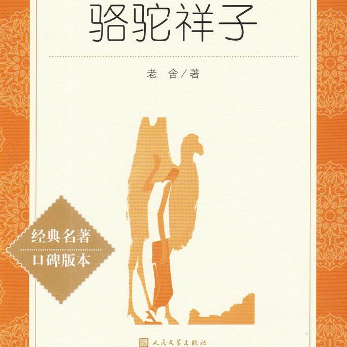 《骆驼祥子》
