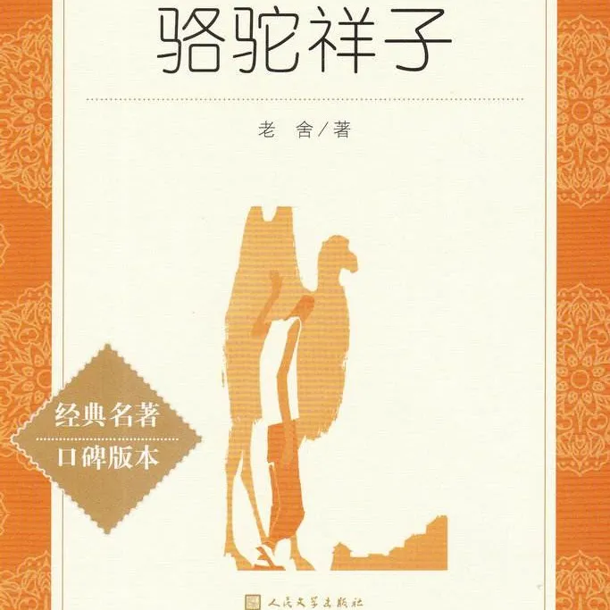 《骆驼祥子》