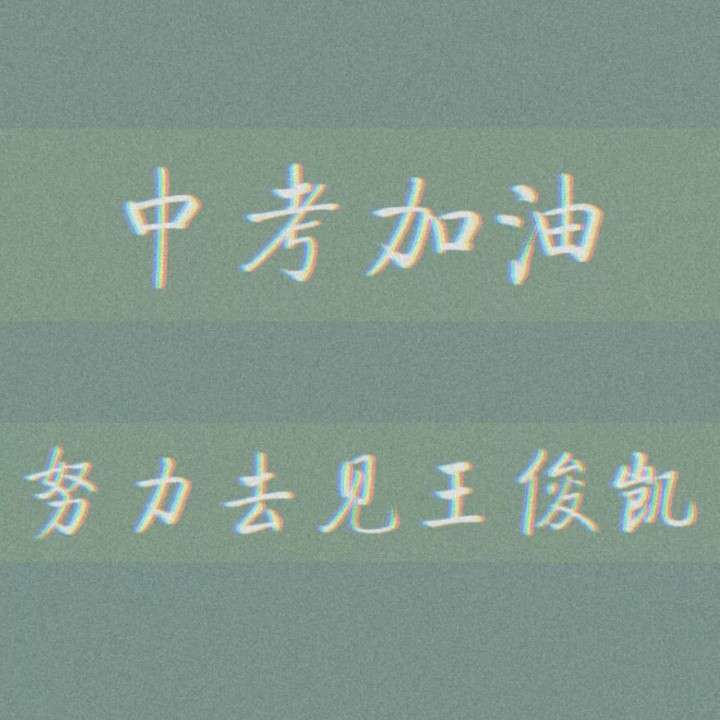 加油