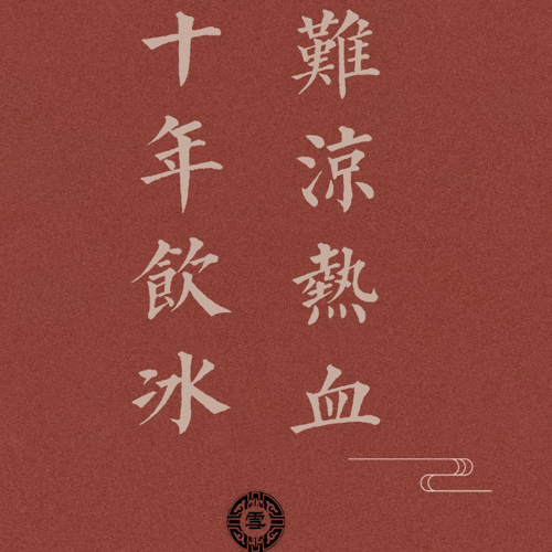 德云社lym的语录