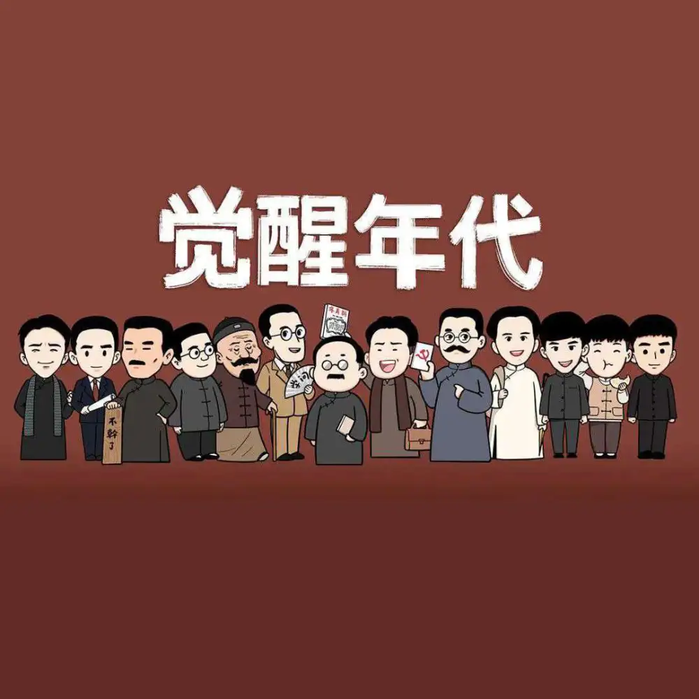 觉醒年代
