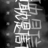 原耽