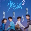 《少年派2》