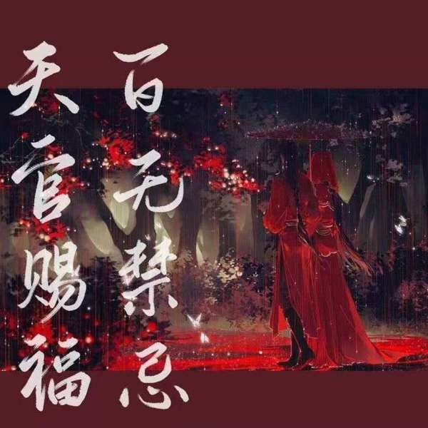 天官赐福