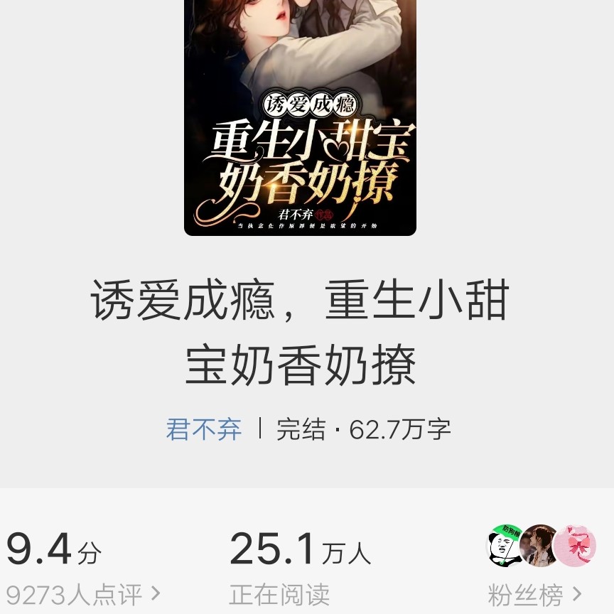 《誘爱成瘾，重生小甜奶香撩》——君不弃