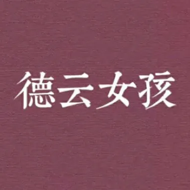 德云社（德云女孩）