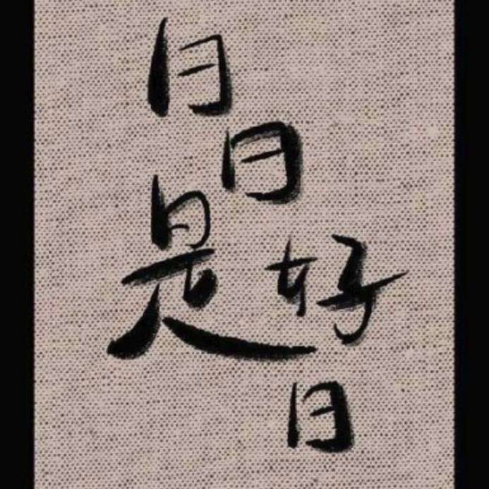 星星总会发光的