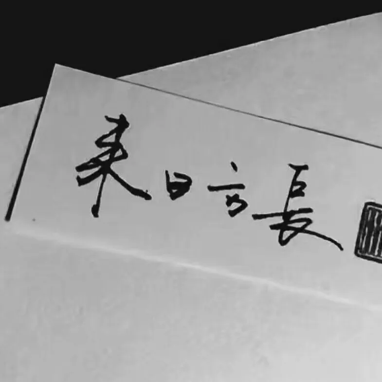 你是我的万千星辰